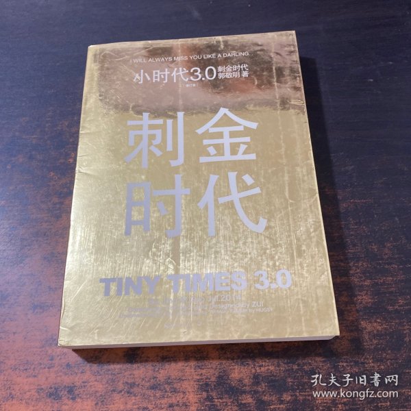 小时代3.0刺金时代（修订本）