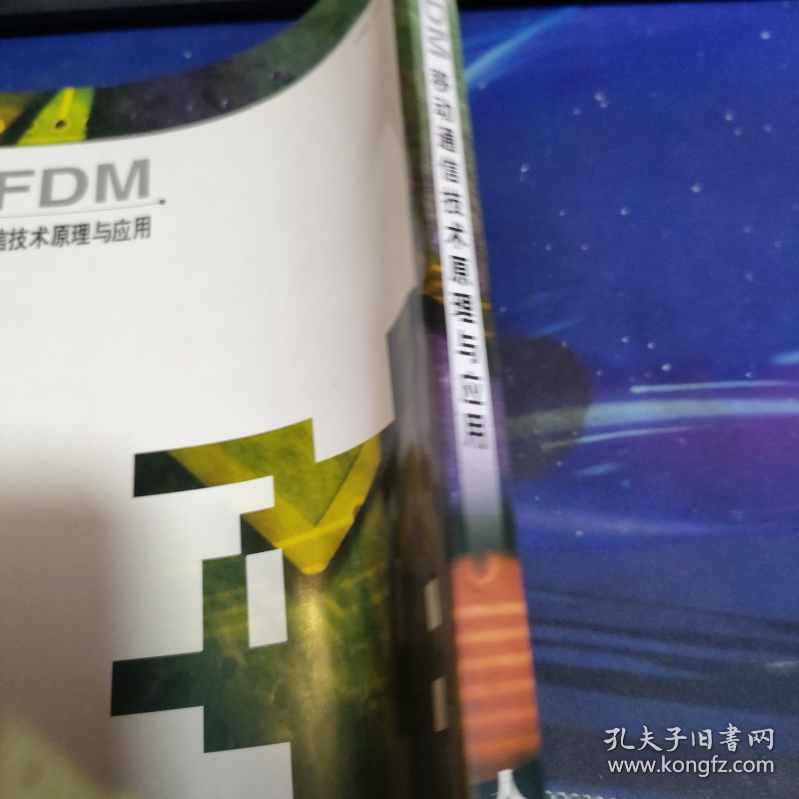 OFDM移动通信技术原理与应用