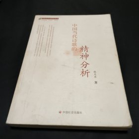 中国当代诗歌的精神分析 二手书 有笔记画线