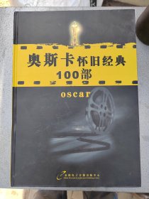 奥斯卡怀旧经典100部（缺3张光盘）