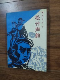 松竹声韵