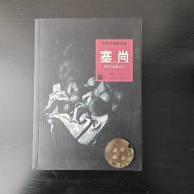 世界名画家全集--塞尚