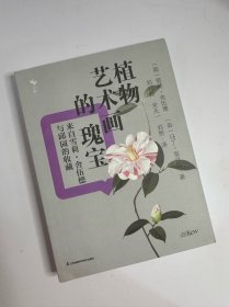 植物艺术画的瑰宝