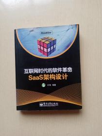 互联网时代的软件革命：SaaS架构设计