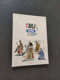 中华历代名人故事