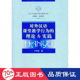 對(duì)外漢語(yǔ)課堂行為的理論與實(shí)踐 大中專文科文教綜合 盧華巖