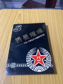 将星璀璨 中国人民解放军兴国籍将军纪事