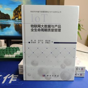 物联网大数据与产品全生命周期质量管理 全新塑封未拆