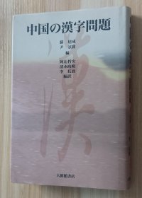 日文书 中国の汉字问题 単行本 苏 培成 (编集), 尹 斌庸 (编集), 阿辻 哲次 (著)