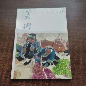 美术 2021年第4期（未拆封）