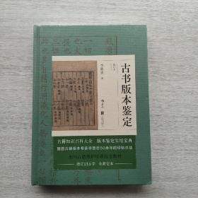 好品相，全新未拆封：古书版本鉴定（重订本）：古籍知识百科大全，版本鉴定实用宝典