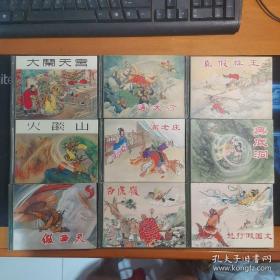 西游记（11全） 上海人民美术出版社50开精装连环画