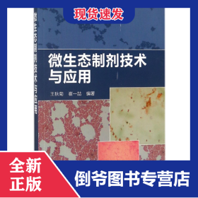 微生態(tài)制劑技術(shù)與應(yīng)用 9787122315069