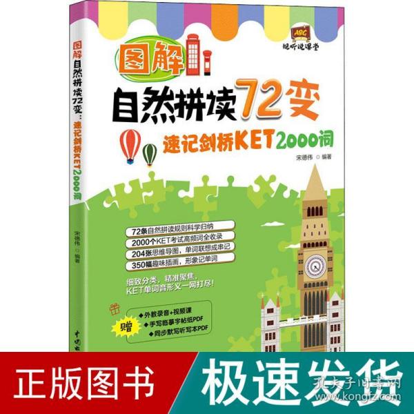 图解自然拼读72变：速记剑桥KET 2000词（视听说课堂）