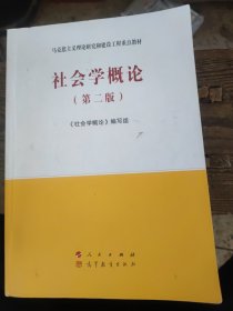 社会学概论（第二版）—