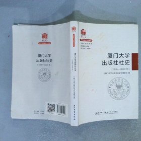 厦门大学出版社社史1985-2020