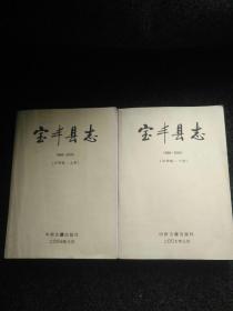 宝丰县志【1988-2005评审稿上、下册】