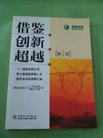 借鉴 创新 超越:国家电网公司第三期高级管理人员境外培训班成果汇编。