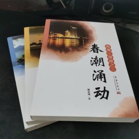 海潮三部曲 :全3册