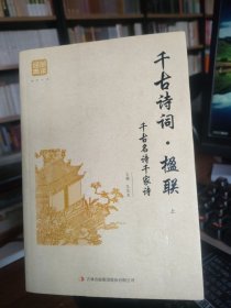 千古诗词.楹联（上册）