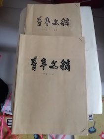 《青年文摘》1984年全年少一本11期