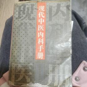 现代中医内科手册