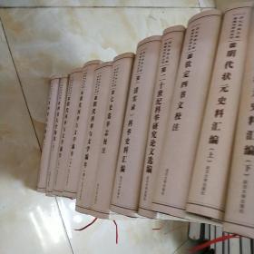 历代科举文献整理与研究丛刊  （ 全17种共22册）A4