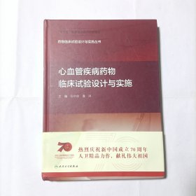 药物临床试验设计与实施丛书·心血管疾病药物临床试验设计与实施（配增值）