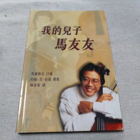 我的儿子马友友