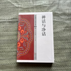 禅话与净话