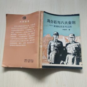 蒋介石与八大金刚