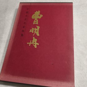 中国当代名家画集：曹明冉