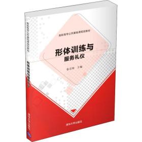 形体训练与服务礼仪/高职高专公共基础课规划教材