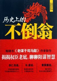 历史上的不倒翁 【正版九新】