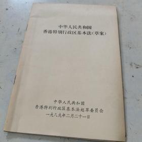 中华人民共和国香港特别行政区基本法 草案