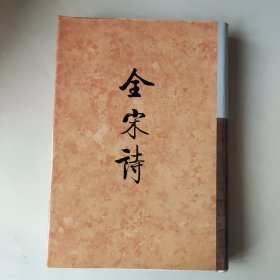 全宋诗（44）四四