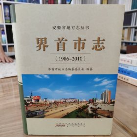界首市志1986—2010