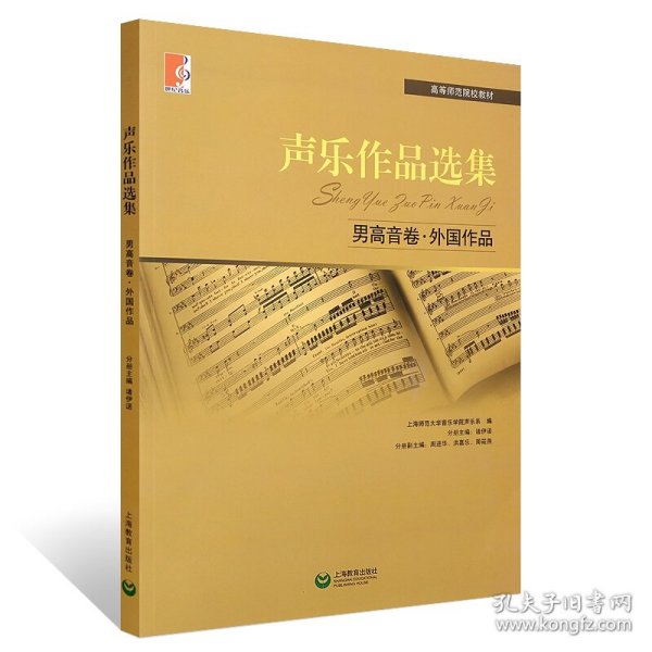 声乐作品选集·男高音卷·外国作品 9787544430173