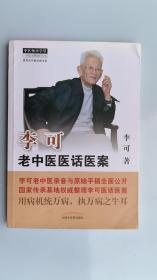 李可老中医医话医案