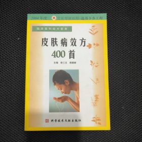 皮肤病效方400首