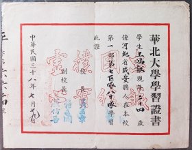 1949年7月华北大学第一部（第一期）学习证书，校长吴玉章，副校长范文澜，成仿吾联衔签发