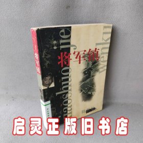 将军镇