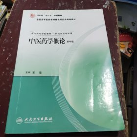 中医药学概论（第6版）
