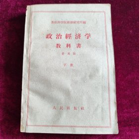 政治经济学教科书 1959下册