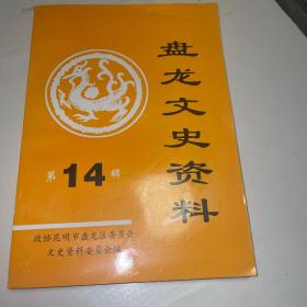 盤龍文史資料第十四輯