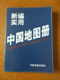 新编实用中国地图册。