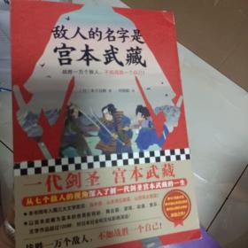 敌人的名字是宫本武藏（一代剑圣宫本武藏！战胜一万个敌人，不如战胜一个自己！）（读客外国小说文库）