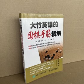 大竹英雄的围棋手筋精解