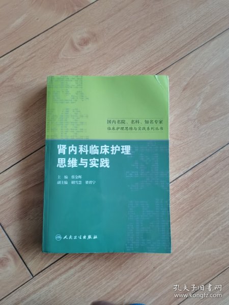 国内名院、名科、知名专家临床护理实践与思维系列丛书·肾内科临床护理思维与实践