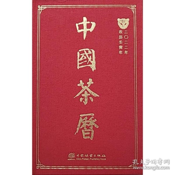 中国茶历(2022年农历壬寅年)(精)